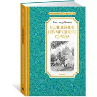 Книга Волшебник Изумрудного города. Волков А