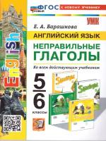 Английский язык 5-6 классы. Неправильные глаголы. УМК Английский в фокусе (Spotlight) (5-9). ФГОС