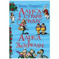 Кэрролл Л. "Все истории. Алиса в стране чудес. Алиса в Зазеркалье"