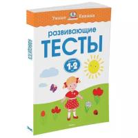 Книга Развивающие тесты (1-2 года)