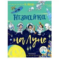 Носов Н.Н. "Незнайка на Луне"