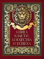 МудростьТысячелетий Книга власти, богатства и успеха, (Просвещение-Союз, Олма, 2023), 7Б, c.208