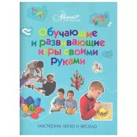 Пойда О.В. "Обучающие и развивающие игры своими руками"