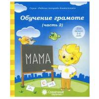 Киров: Солнечные ступеньки. Обучение грамоте. Тетрадь для рисования. Часть 2. Рабочие тетради дошкольника