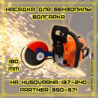 Насадка для бензопилы Болгарка D180 мм на Husqvarna 137-240; Partner350-371