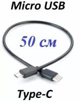 Короткий кабель для камеры USB Type-C - Micro USB 50 см