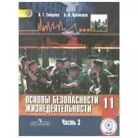 Основы безопасности жизнедеятельности. 11 класс. Базовый уровень. Учебник для общеобразовательных организаций. В трех частях. Часть 3. Учебник для детей с нарушением зрения