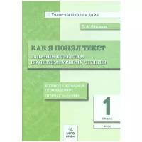 Круглова Т.А. "Как я понял текст. 1 класс. Задания к текстам по литературному чтению. ФГОС"