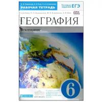 А. В. Румянцев, Э. В. Ким, О. А. Климанова "География. 6 класс. Землеведение. Рабочая тетрадь. К учебнику О. А. Климановой, В. В. Климанова, Э. В. Ким"