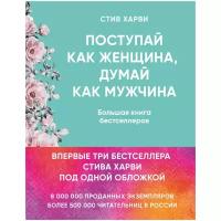 Поступай как женщина, думай как мужчина. И другие бестселлеры Стива Харви под одной обложкой