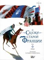 Сказки старой Франции / Никитина Т. Ю