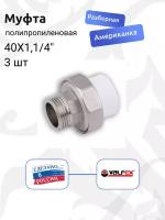 Муфта PP-R комбинированная разъемная белая НР 40Х1 1/4 VALFEX - 3 шт