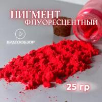 Пигмент красный флуоресцентный 25 гр