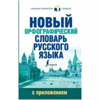 "Новый орфографический словарь русского языка с приложением"