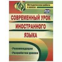 Сафонова В., Мамо И. "Современный урок иностранного языка. Рекомендации. Разработки уроков"