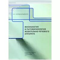 Иорданишвили Андрей Константинович "Физиология и патофизиология жевательно-речевого аппарата"