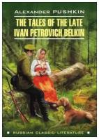 Повести Белкина / The Tales of the Late Ivan Petrovich Belkin