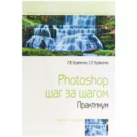 Кравченко Лидия Викторовна "Photoshop шаг за шагом.Практикум. учебное пособие"
