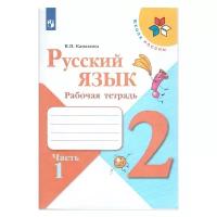 Канакина В.П. "Русский язык. 2 класс. Рабочая тетрадь. В двух частях. Часть 1"