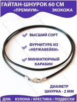 Гайтан-шнурок на шею для крестика, подвески, кулона кожаный (экокожа) 60 см, "Премиум"