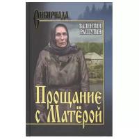 Распутин В.Г. "Сибириада. Прощание с Матёрой"