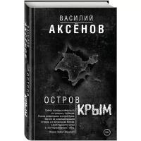 Аксенов Василий Павлович "Остров Крым"