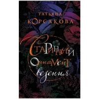 Корсакова Т. "Старинный орнамент везения"