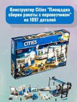 Конструктор Cities "Площадка сборки ракеты с перевозчиком" на 1097 деталей