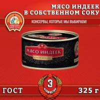 Мясо индеек в собственном соку, экстра премиум ГОСТ, Сохраним традиции, 3 шт. по 325 г