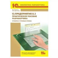 Радченко М.Г., Хрусталева Е.Ю. "1C:Предприятие 8.3. Практическое пособие разработчика. Примеры и типовые приемы (+CD)"