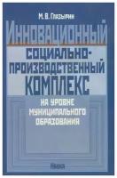 Инновационный социально-производственный комплекс на уровне муниципального образования