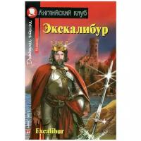 Экскалибур. Меч короля Артура / Excalibur