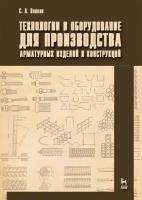 Волков С. А. "Технологии и оборудование для производства арматурных изделий и конструкций"