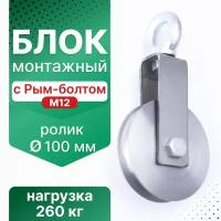 Блок монтажный тигсон с рым-болтом М12 Ролик 100 мм 300 кг