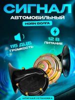 Звуковой автомобильный сигнал HORN Волга