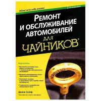 Скляр Диана "Ремонт и обслуживание автомобилей для чайников"