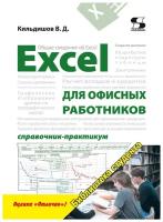 Кильдишов В. "Excel для офисных работников. Справочник-практикум"