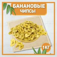 Банановые чипсы 1000 гр, 1 кг / Сушеные бананы / Натуральные