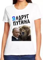 Футболка женская белая с Путиным и медведем я друг Путина р-р 48