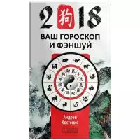 Книга София Ваш гороскоп и фэн-шуй 2018. 2017 год, Костенко А