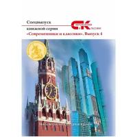 "Спецвыпуск книжной серии «Современники и классики». Выпуск 4"