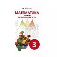 Математика. 3 класс. Задачи. Развивающие игры. Учебное пособие