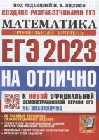 ЕГЭ 2023. На отлично. Математика. Профильный уровень. К новой официальной демонстрационной версии ЕГЭ. 30 типовых вариантов экзаменационных заданий