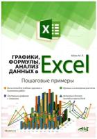 Графики, формулы, анализ данных в Excel. Пошаговые примеры