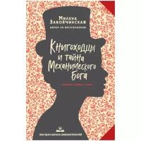 Завойчинская М.В. "Высшая школа библиотекарей. Книгоходцы и тайна Механического бога"