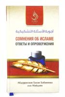 Книга "Сомнения об Исламе: ответы и опровержения"; Абдуррахман Хасан Хабаннака аль-Майдани; изд. Dars Media