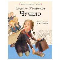 Железников В.К. Чучело. Любимые писатели — детям