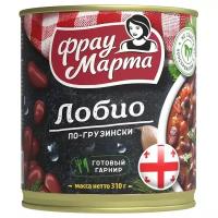 Фасоль Фрау Марта красная лобио по-грузински, жестяная банка, 310 г