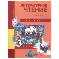 3 класс. Литературное чтение. Часть 1 (Чуракова Н.А.) Перспективная начальная школа. Академкнига/Учебник. Учебник