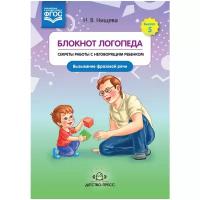 Блокнот логопеда Выпуск 5 Секреты работы с неговорящим ребенком Вызывание фразовой речи Пособие Нищева НВ 0+